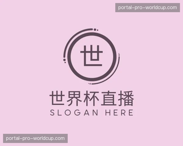 介绍世界杯直播