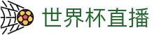 世界杯直播 - 高清观看2026足球世界杯赛事 · 比分同步更新